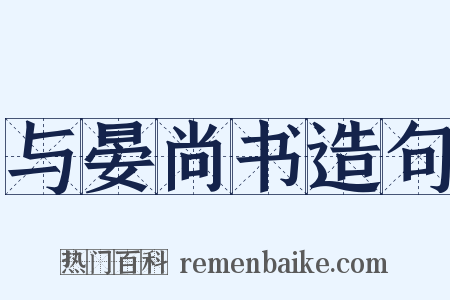 与晏尚书造句是什么意思的图片